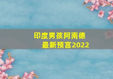 印度男孩阿南德 最新预言2022